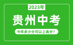 <b>贵州中考难吗_2023年贵州中考多少分可以上高中</b>