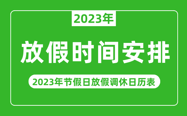 2023年放假时间安排一览表,2023年节假日放假调休日历表