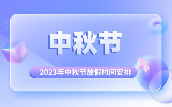 2023年中秋节是几月几号,中秋节怎么放假