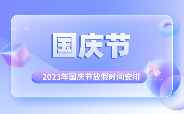 2023年国庆节放假调休日历表,国庆节放假几天