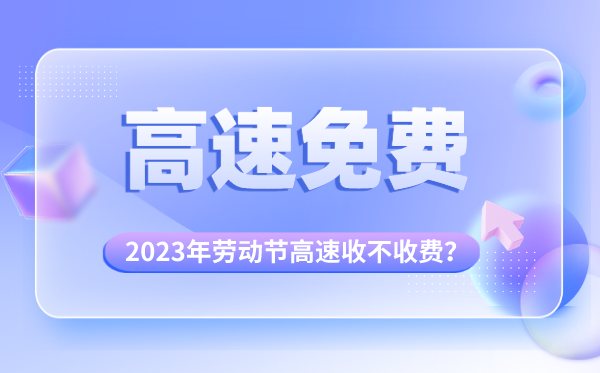 2023年劳动节高速免费吗,五一高速收不收费