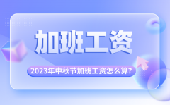 2023年中秋节加班工资怎么算_中秋节有几天三倍工资?