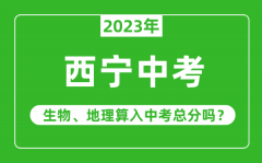 西宁中考生物地理算入中考总分吗？