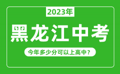 黑龙江中考难度大吗_2023年黑龙江中考多少分可以上高中