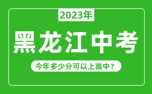 黑龙江中考难度大吗,2023年黑龙江中考多少分可以上高中