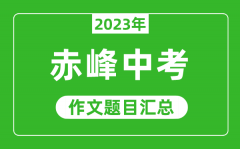 2023年赤峰中考作文题目_历年赤峰中考作文题目汇总