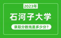 石河子大学2023年录取分数线是多少分（含2021-2022历年）