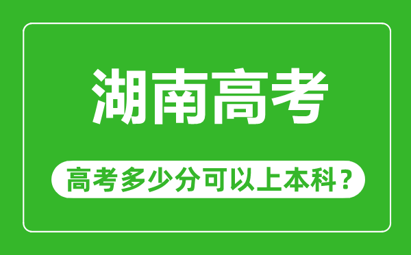 湖南高考难不难,湖南高考多少分可以上本科