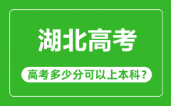 <b>湖北高考难度大吗_湖北高考多少分可以上本科?</b>