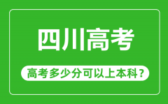 <b>四川高考难度大吗_四川高考多少分可以上本科？</b>