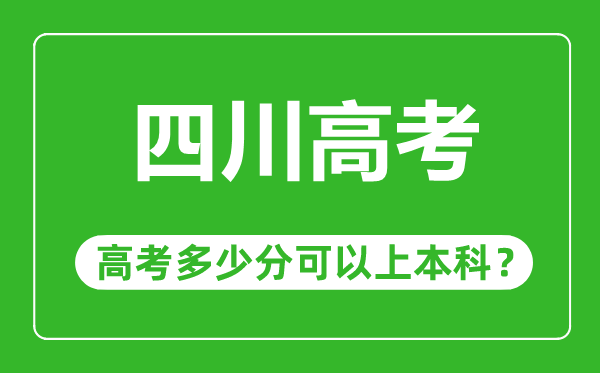 四川高考难度大吗,四川高考多少分可以上本科