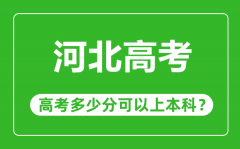 河北高考难度大吗_河北高考多少分可以上本科?