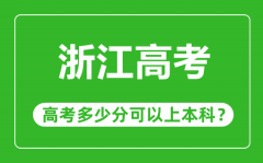 <b>浙江高考难度排第几_浙江高考多少分可以上本科?</b>