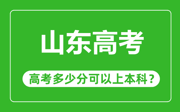 山东高考难度大吗,山东高考多少分可以上本科