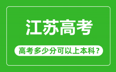 江苏高考难吗_江苏高考多少分可以上本科?