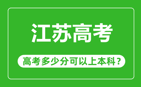 江苏高考难吗,江苏高考多少分可以上本科