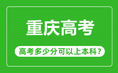 <b>重庆高考难度大吗_重庆高考多少分可以上本科?</b>