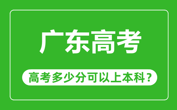 广东高考难度大吗,广东高考多少分可以上本科