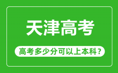 天津高考难吗_天津高考多少分可以上本科？