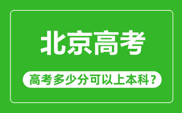 北京高考难度大吗,北京高考多少分可以上本科