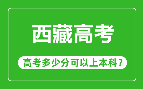 西藏高考难度大吗,西藏高考多少分可以上本科