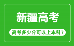 新疆高考难度大吗_新疆高考多少分可以上本科?