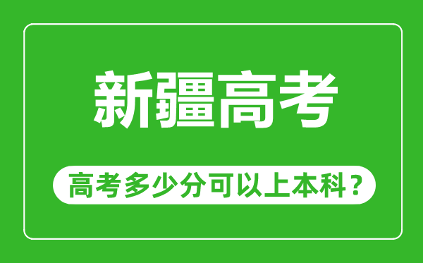 新疆高考难度大吗,新疆高考多少分可以上本科