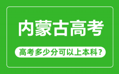 内蒙古高考有优势吗_内蒙古高考多少分可以上本科？