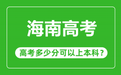 海南高考优势大吗_海南高考多少分可以上本科？