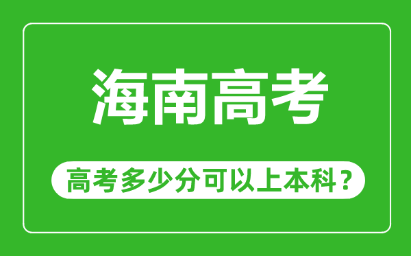 海南高考优势大吗,海南高考多少分可以上本科