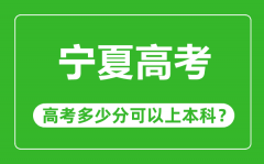 宁夏高考难度大吗_宁夏高考多少分可以上本科？