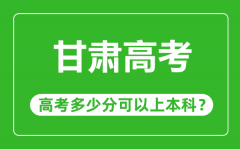 甘肃高考难度大吗_甘肃高考多少分可以上本科?