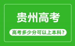 贵州高考难度大吗_贵州高考多少分可以上本科?