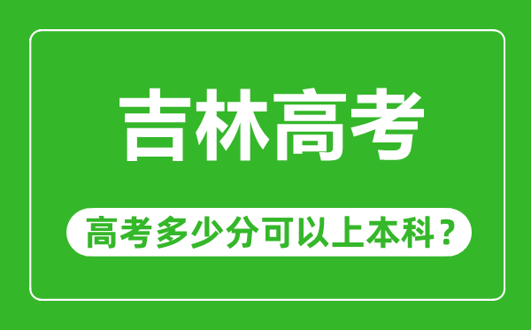 吉林高考难度大吗,吉林高考多少分可以上本科