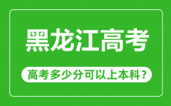 黑龙江高考难度大吗_黑龙江高考多少分可以上本科?