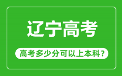 辽宁高考难度大吗_辽宁高考多少分可以上本科?