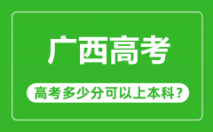 广西高考难度大吗_广西高考多少分可以上本科?