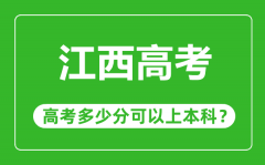 江西高考难度大吗_江西高考多少分可以上本科？