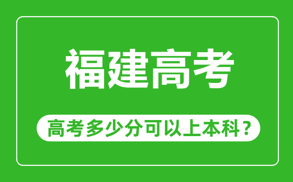 福建高考难度大吗,福建高考多少分可以上本科