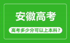 <b>安徽高考难度大吗_安徽高考多少分可以上本科?</b>