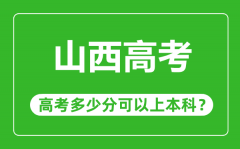 山西高考难度大吗_山西高考多少分可以上本科?