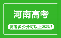 <b>河南高考有多难_河南高考多少分可以上本科?</b>