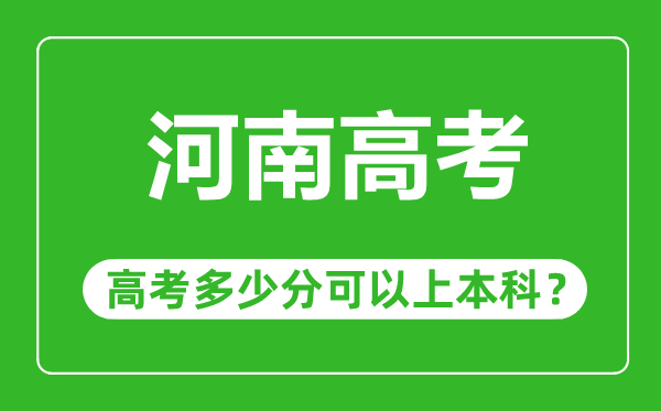 河南高考有多难,河南高考多少分可以上本科