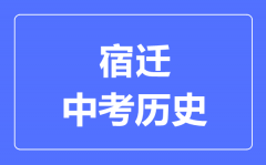 宿迁市中考历史满分是多少分_考试时间多长?