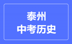 泰州市中考历史满分是多少分_考试时间多长?