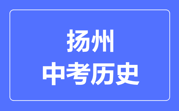 扬州市中考历史满分是多少分,考试时间多长