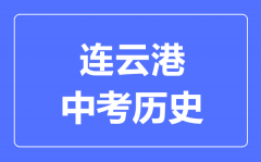 连云港市中考历史满分是多少分_考试时间多长?