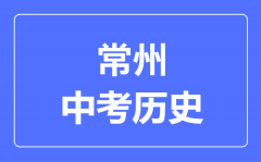 常州市中考历史满分是多少分_考试时间多长?