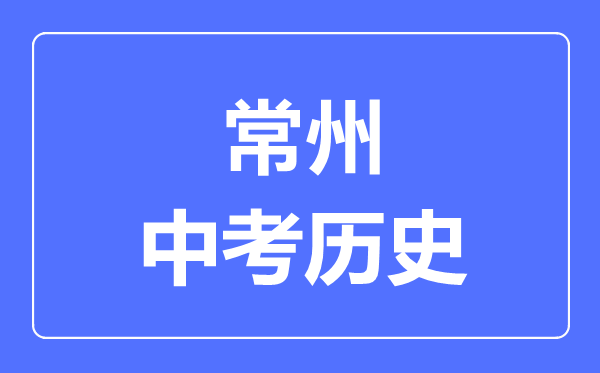 常州市中考历史满分是多少分,考试时间多长