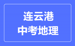 连云港中考地理满分是多少分_考试时间多长?